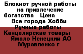 Блокнот ручной работы на привлечение богатства › Цена ­ 2 000 - Все города Хобби. Ручные работы » Канцелярские товары   . Ямало-Ненецкий АО,Муравленко г.